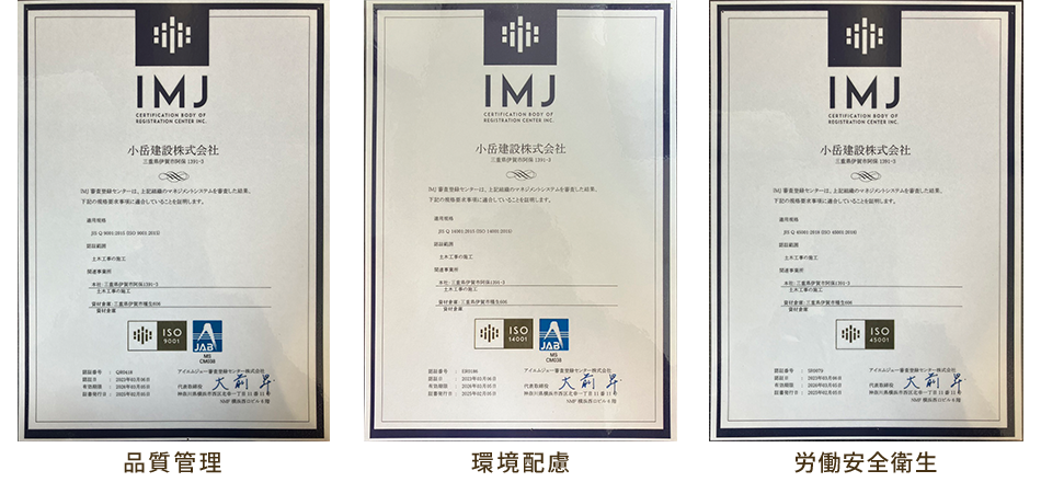 小岳建設は、土木工事の施工においてISO9001・ISO14001・ISO45001を取得