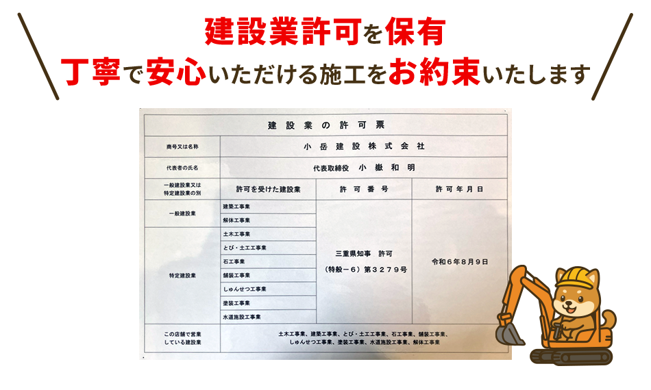 小岳建設は、建設業許可を保有。丁寧で安心いただける施工をお約束いたします！