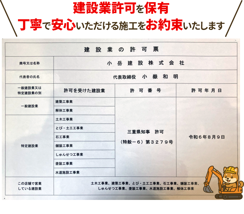 小岳建設は、建設業許可を保有。丁寧で安心いただける施工をお約束いたします！