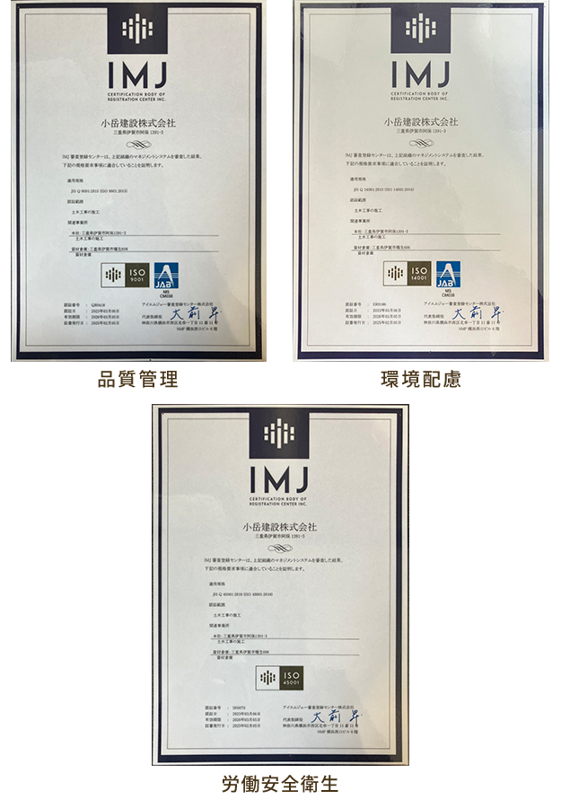 小岳建設は、土木工事の施工においてISO9001・ISO14001・ISO45001を取得