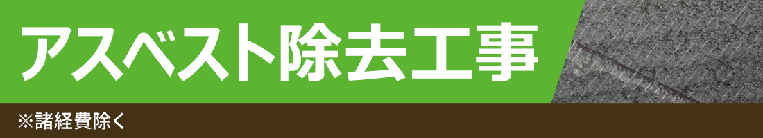 アスベスト撤去工事
