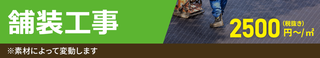 舗装工事パック