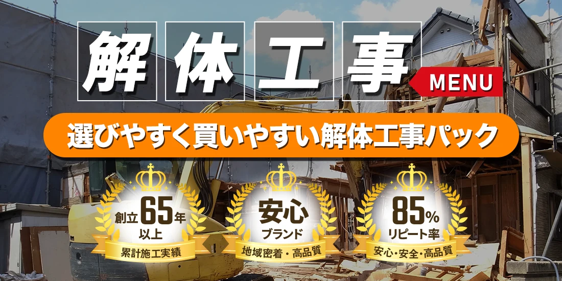 解体工事メニュー