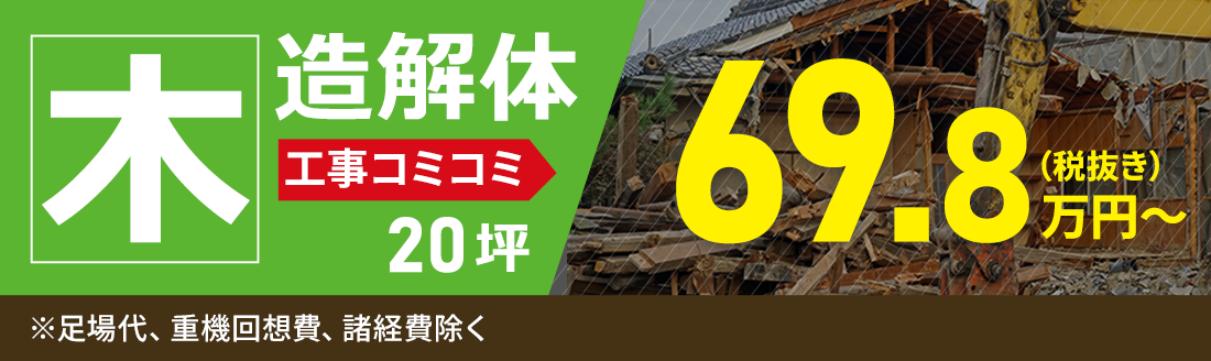 木造解体工事
