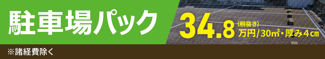 駐車場パック